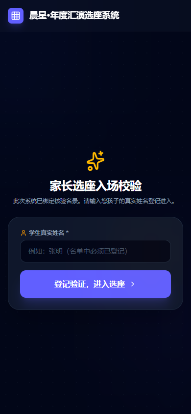 活动预约选座系统手机端登录和名单校验页面